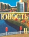 Юность № 11, ноябрь 1980 г.