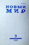 «Новый Мир» № 9, 1999 год