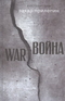 Война. WAR