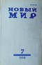 «Новый мир» № 7, 1998 год