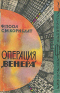 Операция «Венера»