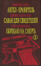 Ангел-хранитель. Саван для свидетелей. Обрекаю на смерть