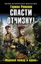 Герман Романов. Спасти Отчизну! «Мировой пожар в крови»