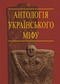 Антологія української міфології: Тотемічні міфи. — Т. 2.