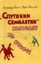 «Спутники семилетки» выходят на орбиту