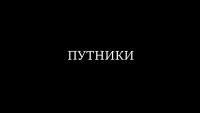 «Путники»