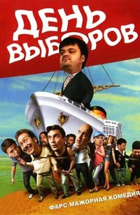 «День выборов»