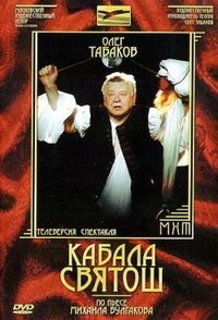 «Кабала святош»