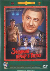 «Зимний вечер в Гаграх»