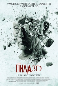 «Пила 7 3D»