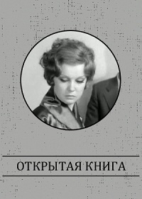 «Открытая книга»