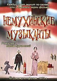 «Немухинские музыканты»