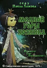 «Медной горы хозяйка»