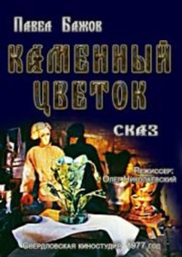 «Каменный цветок»