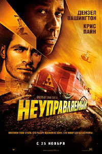 «Неуправляемый»