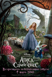 «Алиса в стране чудес»