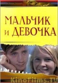 «Мальчик и девочка»