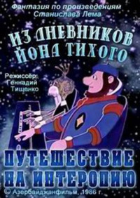 «Из дневников Йона Тихого. Путешествие на Интеропию»