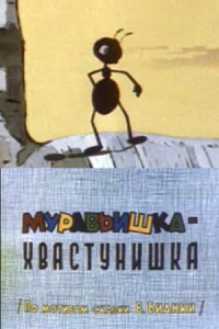 «Муравьишка-хвастунишка»