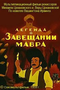 «Легенда о завещании мавра»