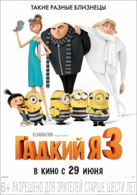 «Гадкий я 3»