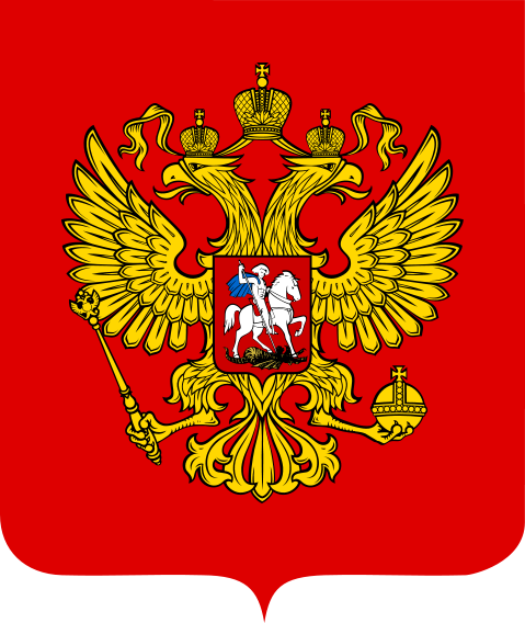  Герб Российской Федерации