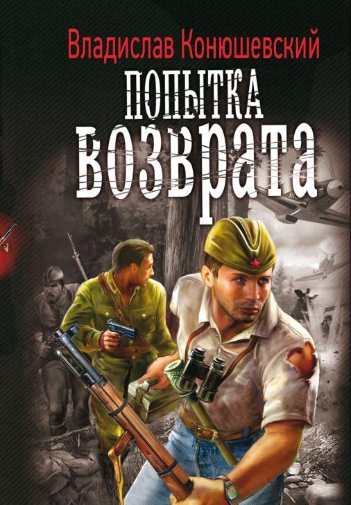 Попаданцы в ссср аудиокниги. Владислав Николаевич Конюшевский. Попытка возврата Владислав Конюшевский книга. Попытка возврата. Книшевский.