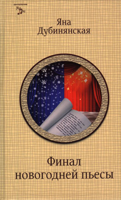 Яна Дубинянская. Финал новогодней пьесы: Роман, рассказы. — Луганск: Шико, 2011. — 1000 экз.