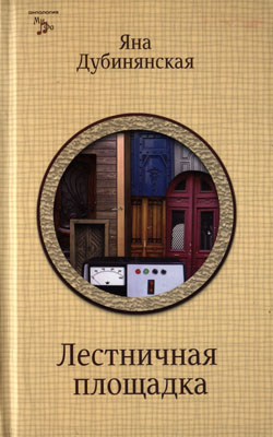 Яна Дубинянская. Лестничная площадка: Роман, рассказы. — Луганск: Шико, 2011. — 1000 экз. Если кому интересно, то об этой книге я писал для «Питербука»: <a target