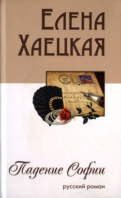 Елена Хаецкая. Падение Софии: русский роман. — Луганск: Шико, 2010. — 1000 экз. И об этой книге я для «Питербука» уже писал: <a target