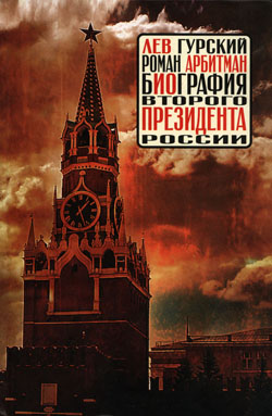 Арсений Данилов. Контрафактный президент. Документальное повествование в цитатах. / Лев Гурский. Роман Арбитман: Биография второго президента России. — М.: РОО ИИЦ «Панорама», 2011. — 500 экз.