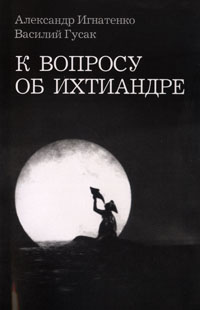 Александр Игнатенко, Василий Гусак. К вопросу об Ихтиандре. — СПб.: Ленинградское издательство, 2008 (при том, что копирайт — 2011). — 300 экз.