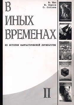 Сост. Дмитрий Володихин. Ф-ретро: Сборник статей. — М.: ЗАО «Мануфактура», 2011. — Тир. 2100 (по факту — в десять раз меньше).