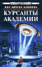 Курсанты Академии