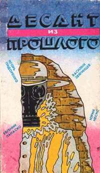 Антология "Десант из прошлого". Ставропольское кн. изд-во, 1988г.