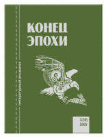 ...и последнего (2009 год) номеров альманаха "Конец эпохи"