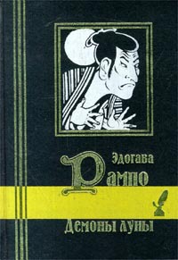 Эдогава Рампо «Демоны луны»