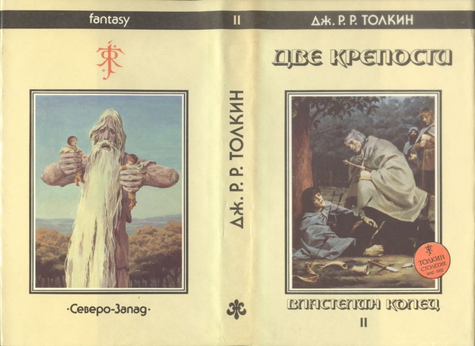  Суперобложка «Две Крепости» Дж. Р. Р. Толкин, 1992 г, художник иллюстраций Денис Гордеев