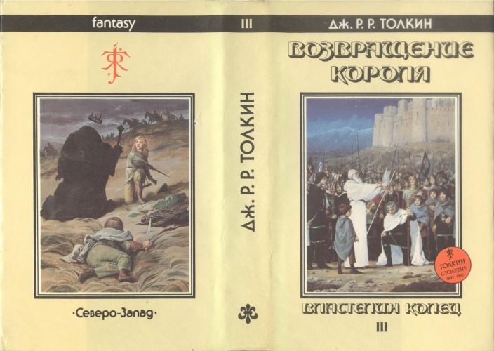  Суперобложка «Возвращение Короля» Дж. Р. Р. Толкин, 1992 г, художник иллюстраций Денис Гордеев