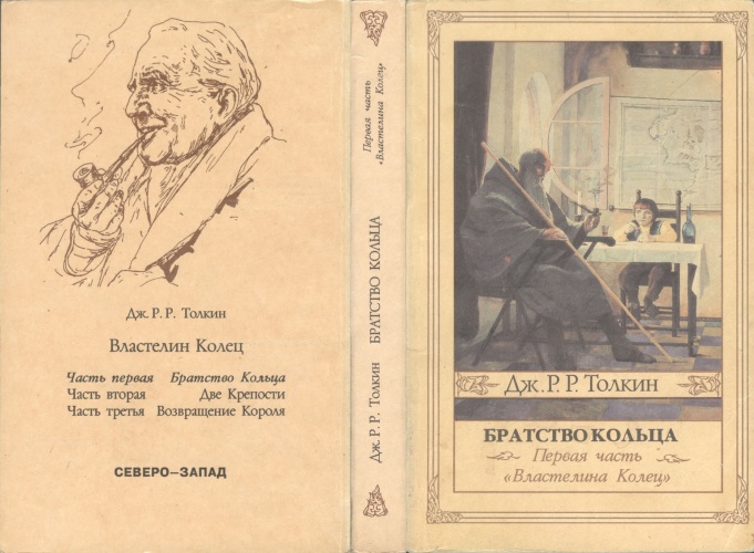  Джон Р. Р. Толкин «Братство Кольца» 1992 г, Северо-Запад «коробочная» версия в мягком переплёте с иллюстрациями Дениса Гордеева