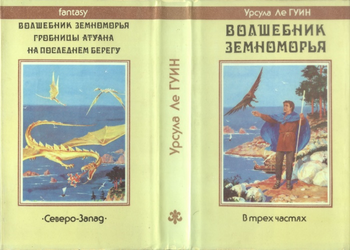  Суперобложка издания: Урсула Ле Гуин Волшебник Земноморья, художник Денис Гордеев