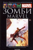 Р. Киркман, Ш. Филлипс "Зомби Marvel"