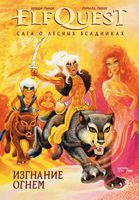 ElfQuest Сага о Лесных Всадниках