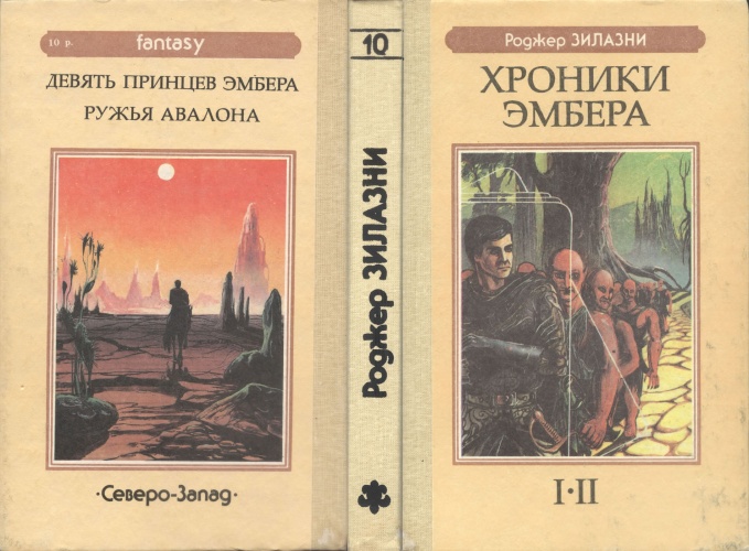 Девять принцев Эмбера: последнее, финальное издание в переводе Михаила Гилинского, изд. «Северо-Запад»