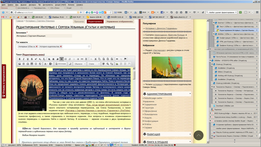 Редакторский интерфейс (точнее, один из...) сайта SZfan.ru