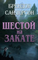 "Шестой на Закате