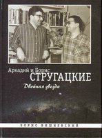Борис Вишневский, "Аркадий и Борис Стругацкие. Двойная звезда"