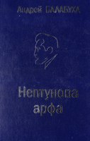 Андрей Балабуха, "Нептунова арфа"