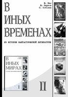 Вениамин Кан, Валерий Окулов, Сергей Соболев, Александр Лидин, Сергей Неграш, В иных временах: из истории фантастической литературы"