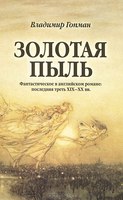 Владимир Гопман, "Золотая пыль. Фантастическое в английском романе: последняя треть XIX-XX вв."